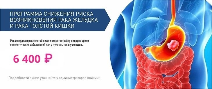 Программа снижения риска возникновения рака желудка и рака толстой кишки.